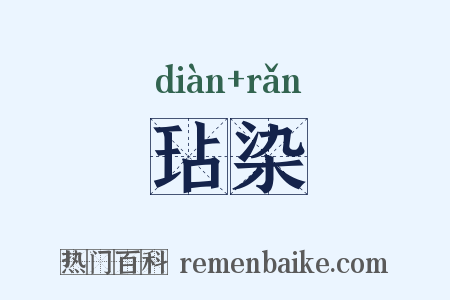 玷染是什么意思的图片